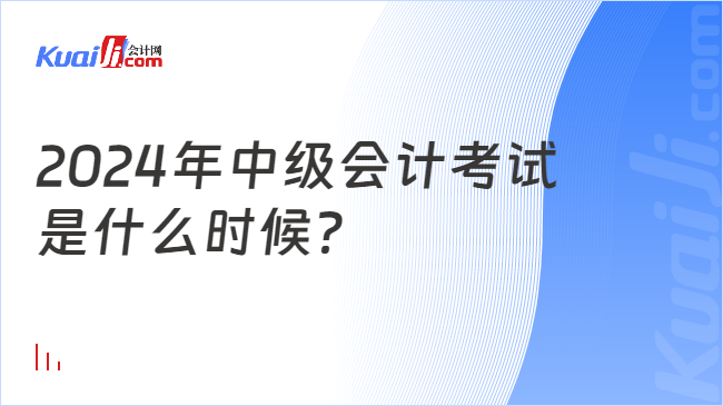 2024年中级会计考试\n是什么时候？