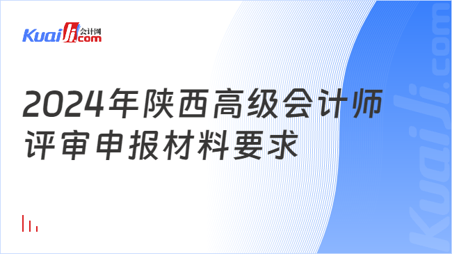 2024年陕西高级会计师\n评审申报材料要求