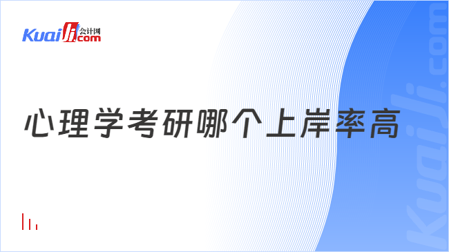 心理學(xué)考研哪個(gè)上岸率高