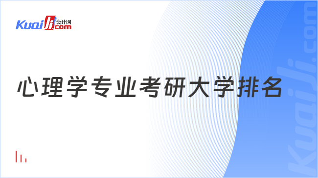 心理學專業(yè)考研大學排名