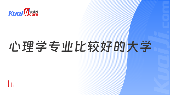 心理學(xué)專業(yè)比較好的大學(xué)