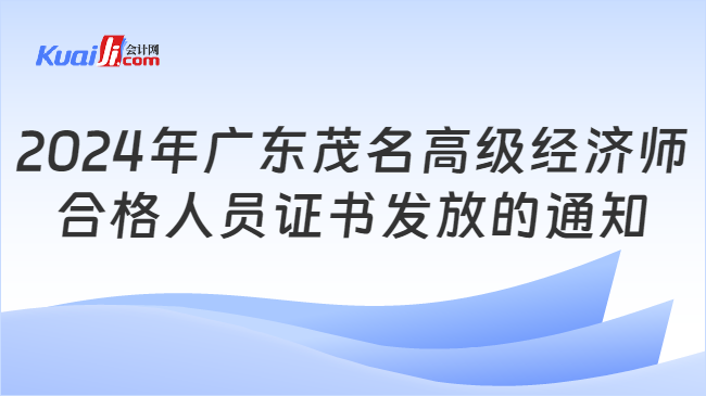 2024年廣東茂名高級經(jīng)濟師\n合格人員證書發(fā)放的通知