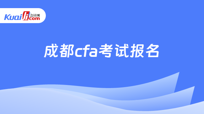 成都cfa考试报名