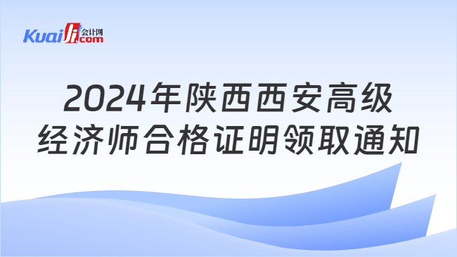 2024年陕西西安高级\n经济师合格证明领取通知