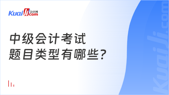 中级会计考试\n题目类型有哪些?