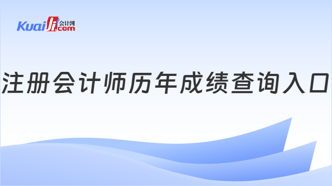 注冊會計師歷年成績查詢入口