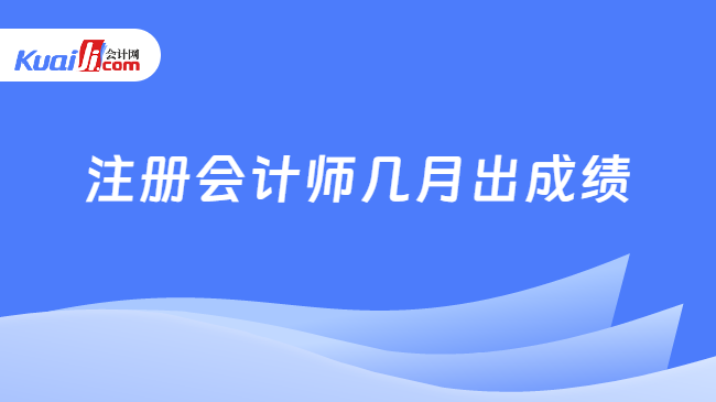 注冊會計師幾月出成績