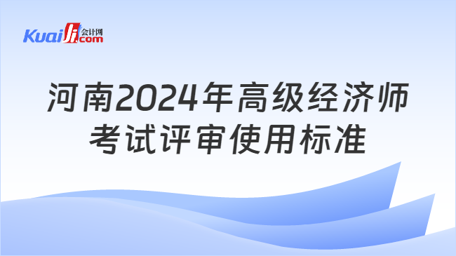 河南2024年高級(jí)經(jīng)濟(jì)師\n考試評(píng)審使用標(biāo)準(zhǔn)