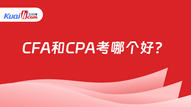 CFA和CPA考哪個(gè)好