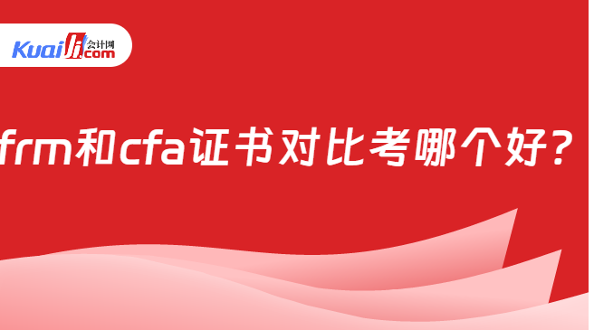 frm和cfa证书对比考哪个好