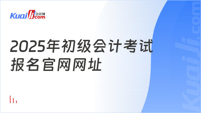 2025年初级会计考试\n报名官网网址