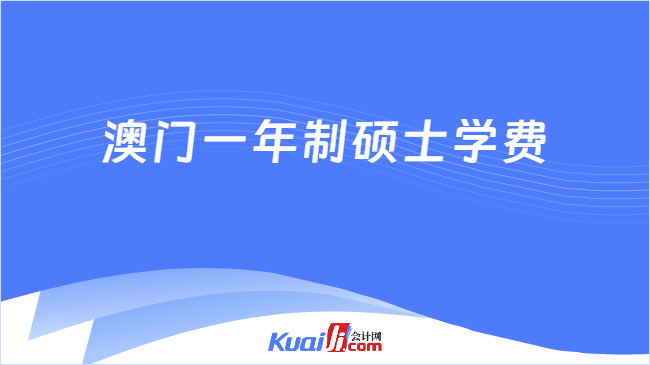 澳門一年制碩士學費