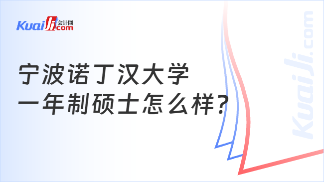 宁波诺丁汉大学\n一年制硕士怎么样?