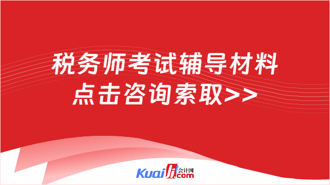 税务师考试辅导材料\n点击咨询索取>>