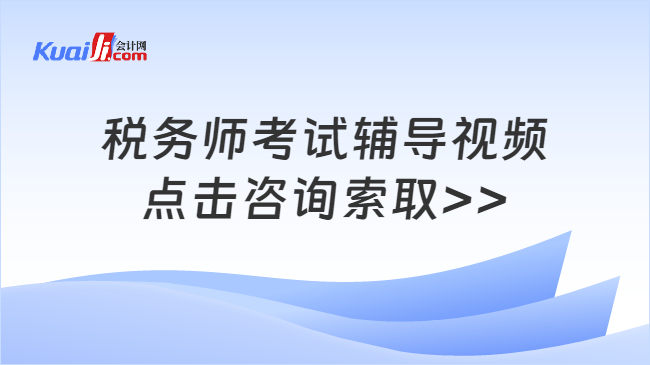 税务师考试辅导视频\n点击咨询索取>>