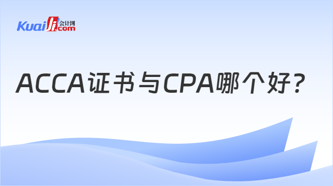 ACCA證書與CPA哪個好