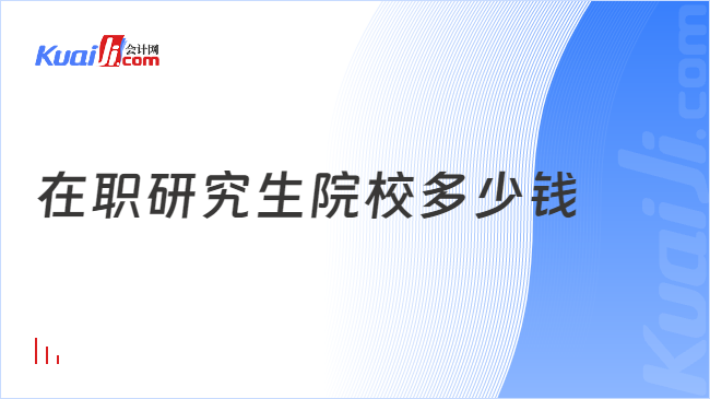 在职研究生院校多少钱