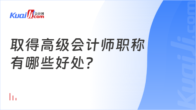 取得高级会计师职称\n有哪些好处?