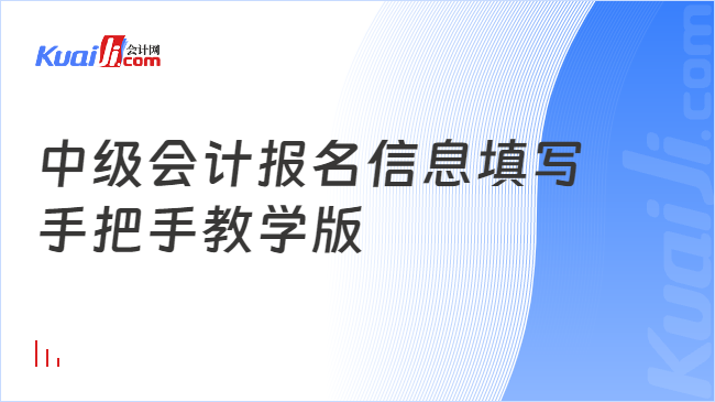 中級會計報名信息填寫\n手把手教學(xué)版