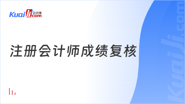 注冊會計師成績復核