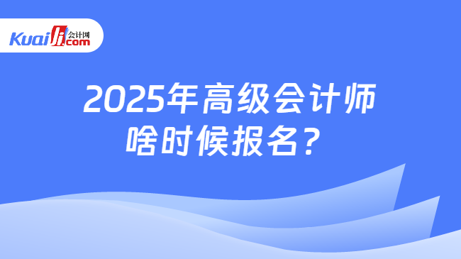 2025年高級會計師\n啥時候報名？