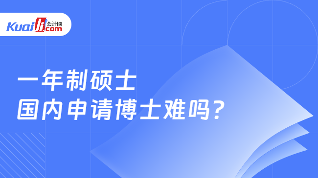 一年制硕士\n国内申请博士难吗?