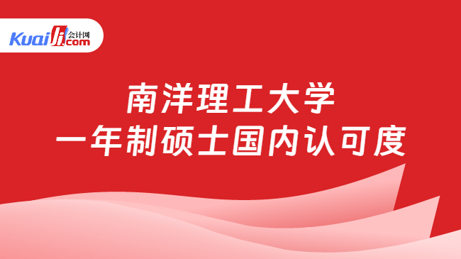 南洋理工大学\n一年制硕士国内认可度