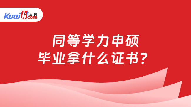 同等學力申碩\n畢業(yè)拿什么證書？