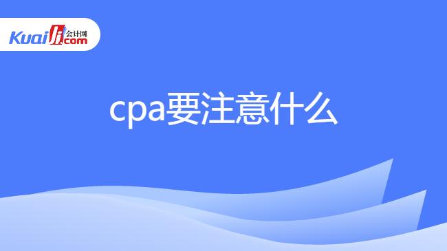 cpa要注意什么