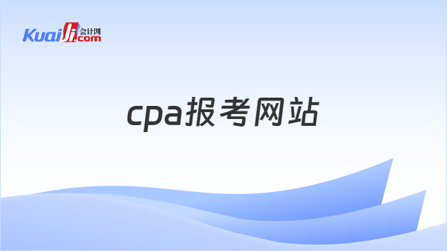 cpa报考网站