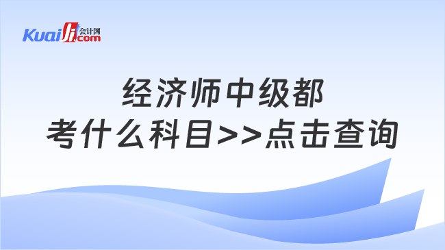 經(jīng)濟師中級都\n考什么科目>>點擊查詢