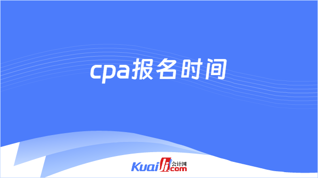 cpa報名時間