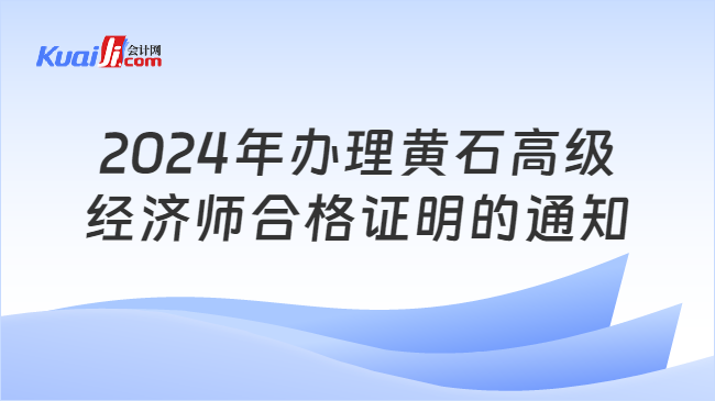 2024年辦理黃石高級\n經(jīng)濟師合格證明的通知