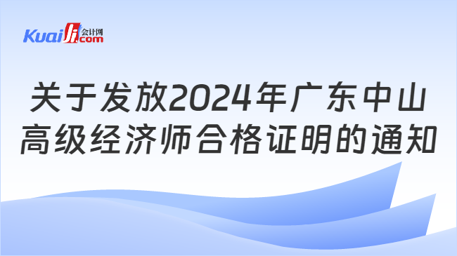 關(guān)于發(fā)放2024年廣東中山\n高級經(jīng)濟師合格證明的通知