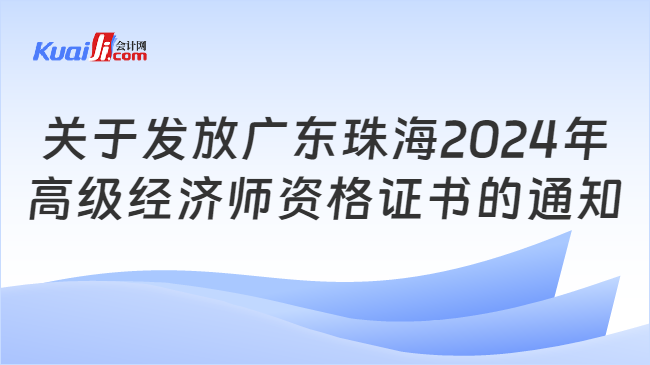 关于发放广东珠海2024年\n高级经济师资格证书的通知