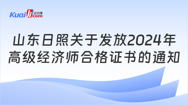 山東日照關(guān)于發(fā)放2024年\n高級經(jīng)濟師合格證書的通知