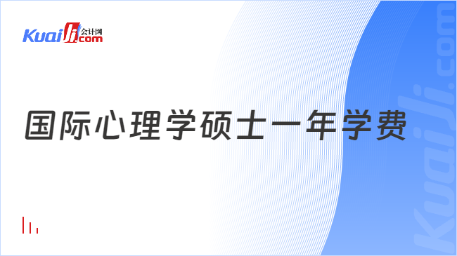 国际心理学硕士一年学费