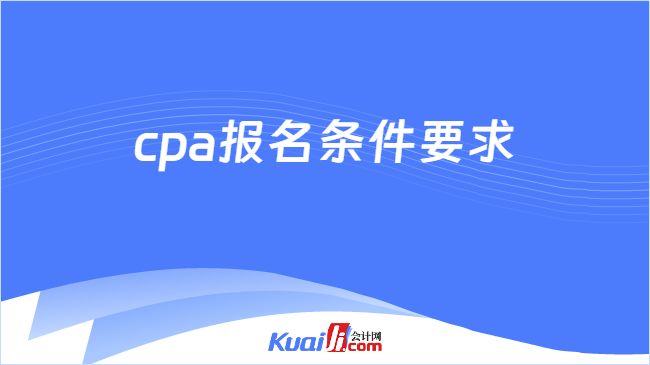 cpa报名条件要求