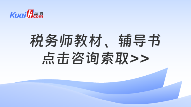 稅務(wù)師教材、輔導(dǎo)書\n點擊咨詢索取>>