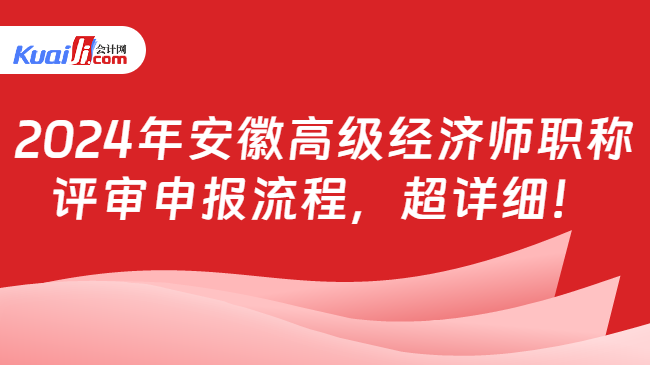 2024年安徽高级经济师职称\n评审申报流程，超详细！