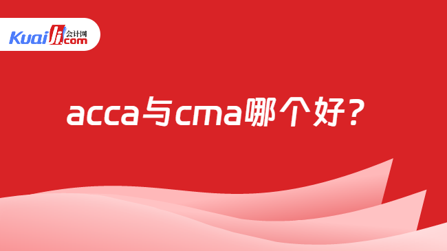 acca与cma哪个好