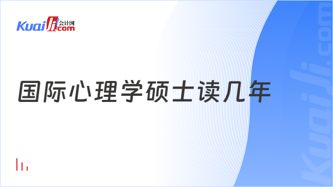 国际心理学硕士读几年