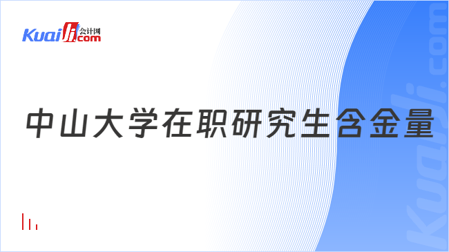 中山大学在职研究生含金量