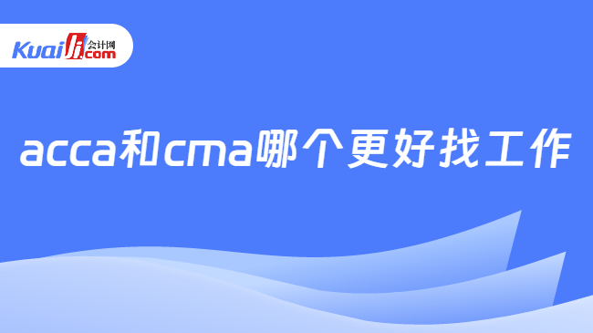 acca和cma哪个更好找工作