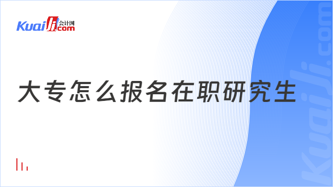 大专怎么报名在职研究生