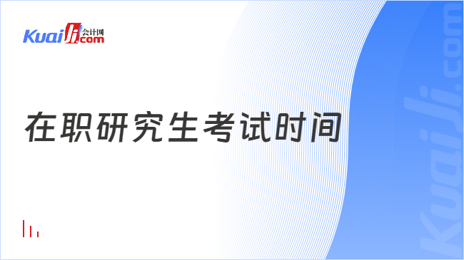 在职研究生考试时间