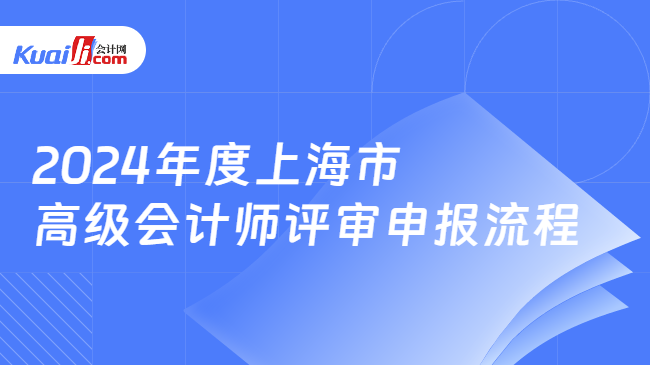 2024年度上海市\n高级会计师评审申报流程