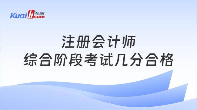 注冊會(huì)計(jì)師\n綜合階段考試幾分合格