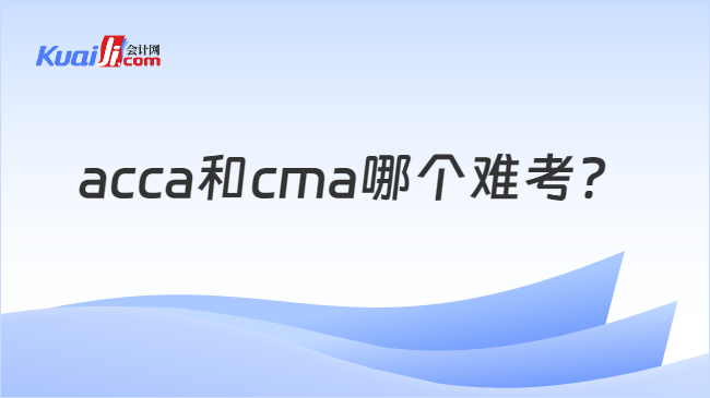 acca和cma哪个难考