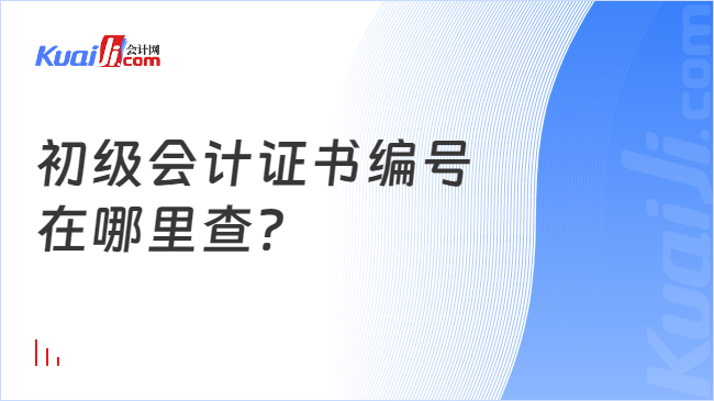 初级会计证书编号\n在哪里查?